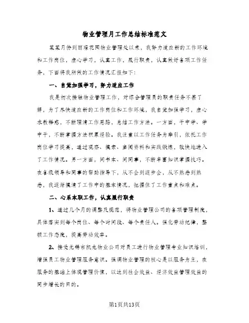 物业管理月工作总结标准范文（4篇）