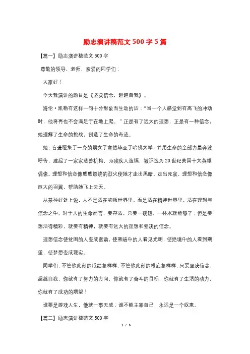 励志演讲稿范文500字5篇