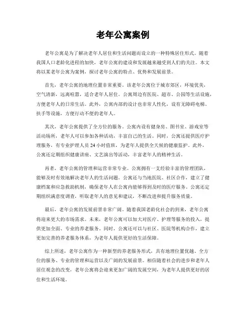 老年公寓案例