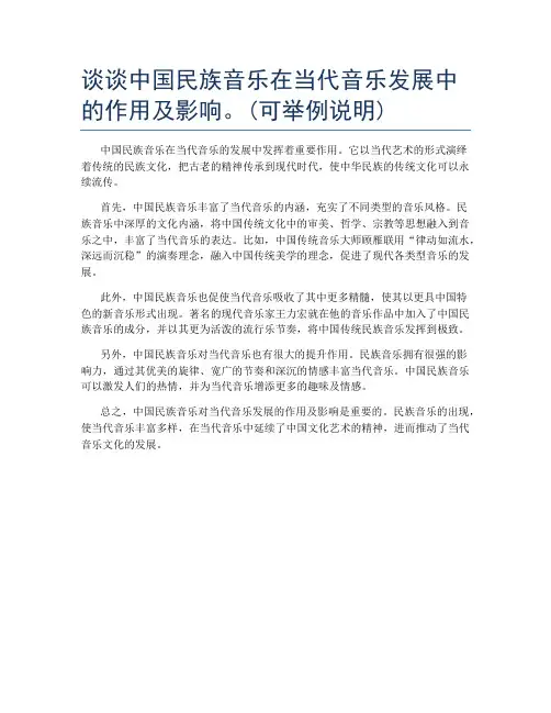 谈谈中国民族音乐在当代音乐发展中的作用及影响。(可举例说明)
