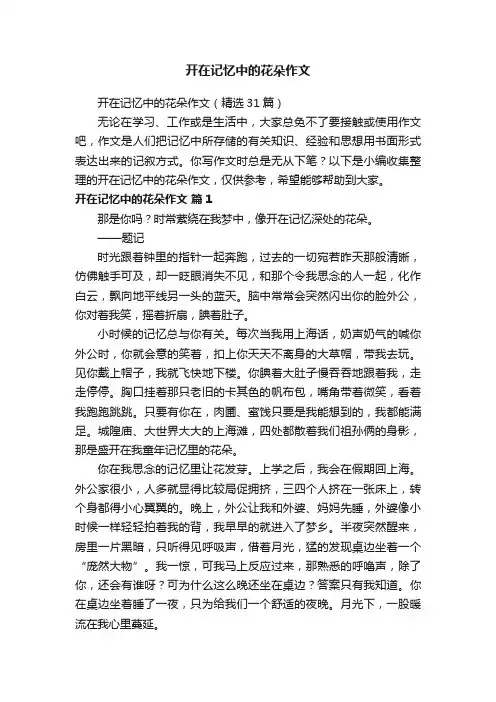开在记忆中的花朵作文（精选31篇）