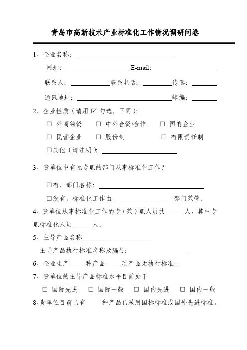 青岛市高新技术产业标准化工作情况调研问卷【精编】