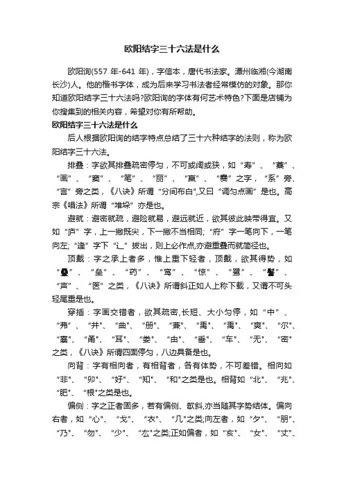 欧阳结字三十六法是什么