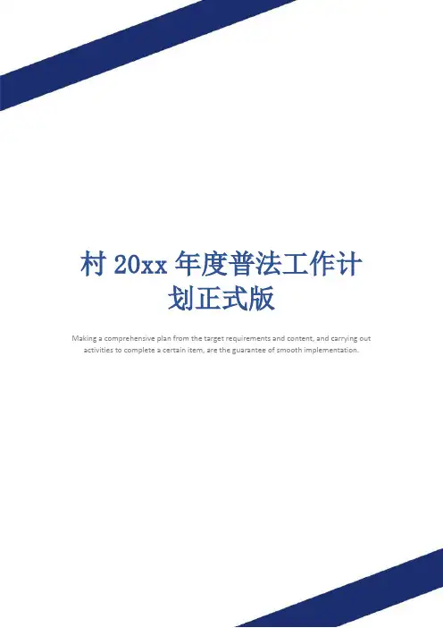 村20xx年度普法工作计划正式版