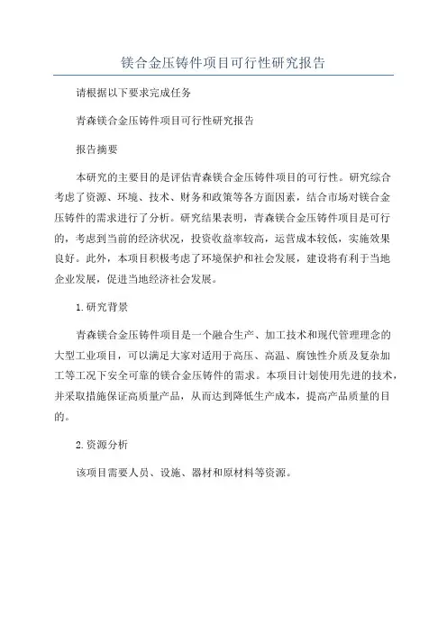 镁合金压铸件项目可行性研究报告