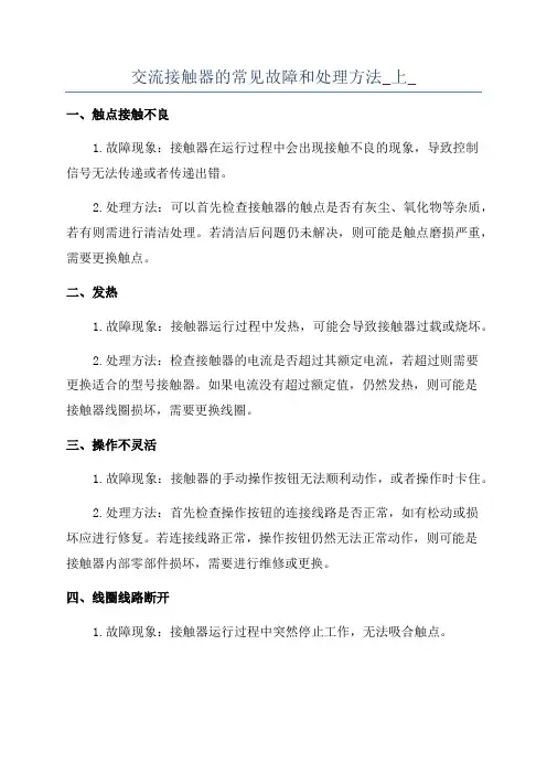 交流接触器的常见故障和处理方法_上_