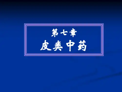 皮类中药鉴定