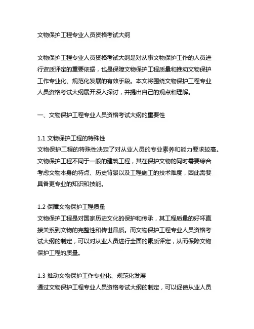 文物保护工程专业人员资格考试大纲