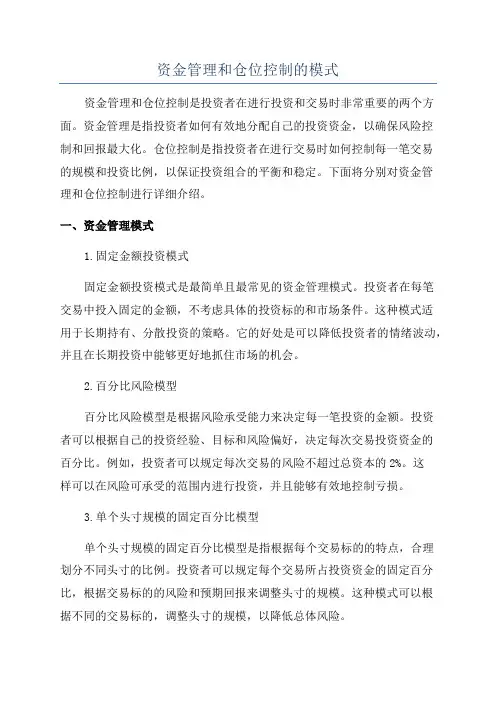 资金管理和仓位控制的模式
