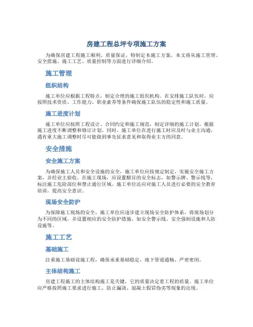 房建工程总坪专项施工方案