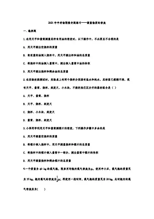 2021年中考物理微专题练习——测量物质的密度【附解析版】