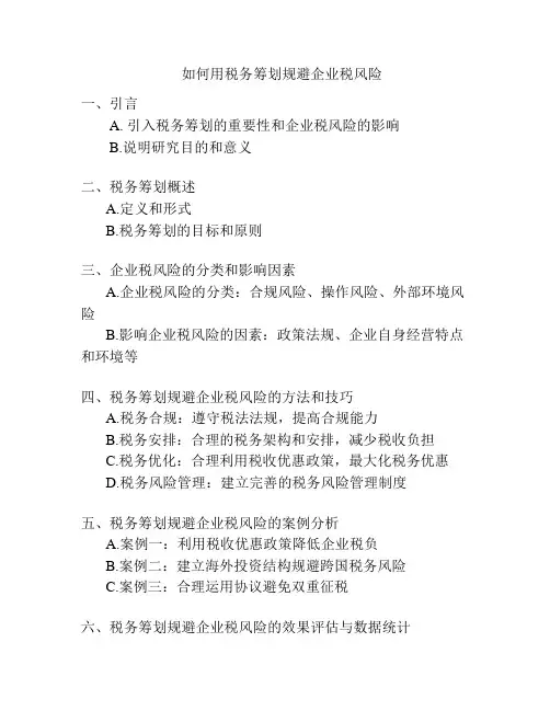 如何用税务筹划规避企业税风险 