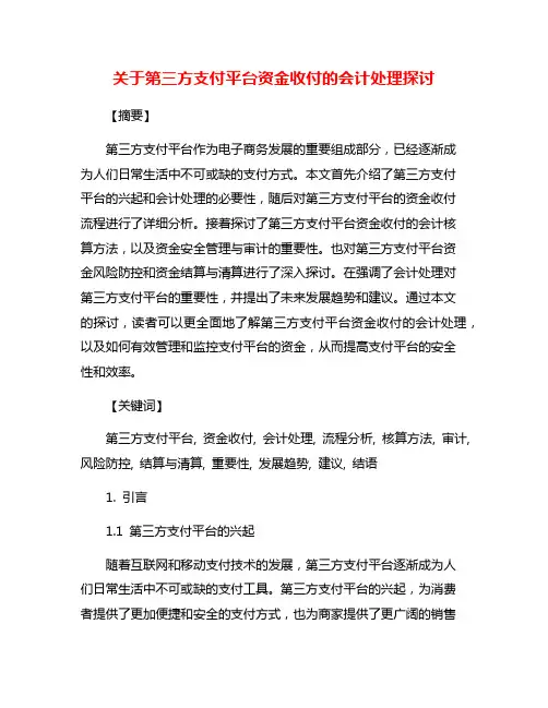 关于第三方支付平台资金收付的会计处理探讨