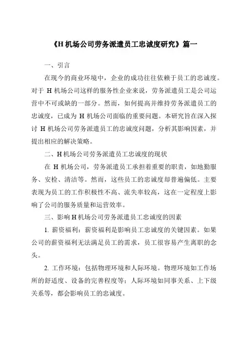 《2024年H机场公司劳务派遣员工忠诚度研究》范文