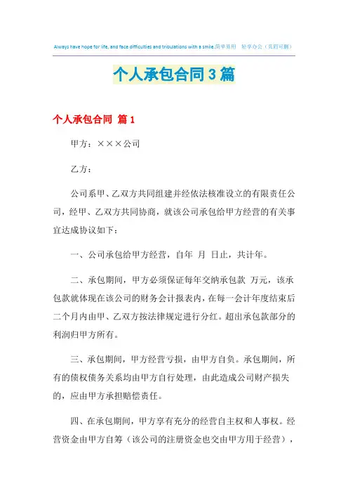 2021年个人承包合同3篇