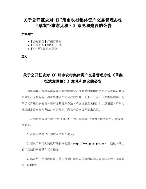 关于公开征求对《广州市农村集体资产交易管理办法（草案征求意见稿）》意见和建议的公告