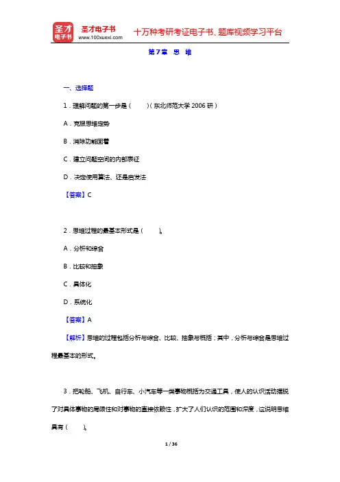 彭聃龄《普通心理学》(修订版)章节题库(第7章 思 维)【圣才出品】