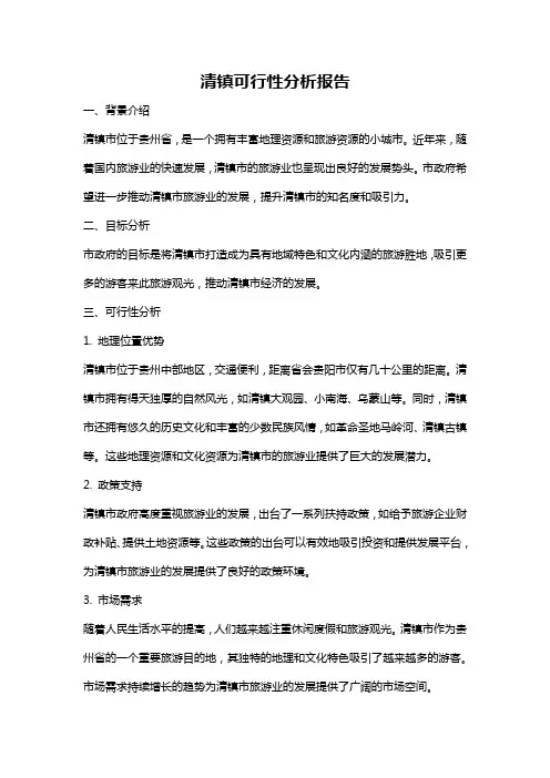 清镇可行性分析报告