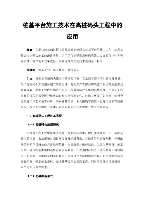 桩基平台施工技术在高桩码头工程中的应用