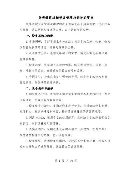 分析筑路机械设备管理与维护的要点（三篇）