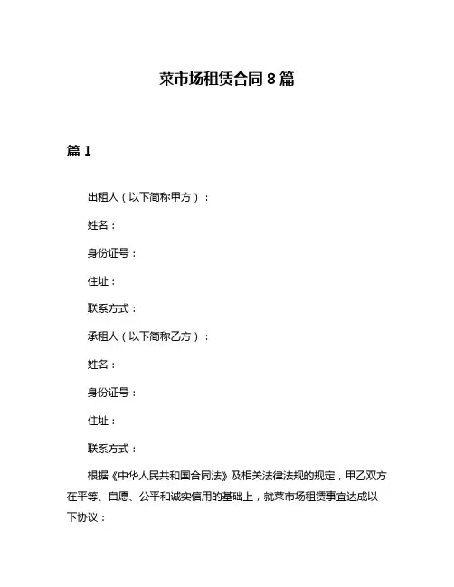 菜市场租赁合同8篇