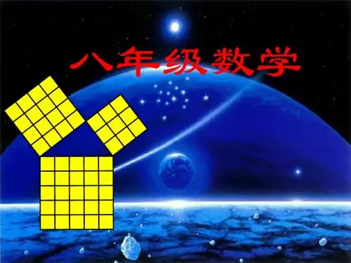 3.6勾股定理 课件2(湘教版八年级上)
