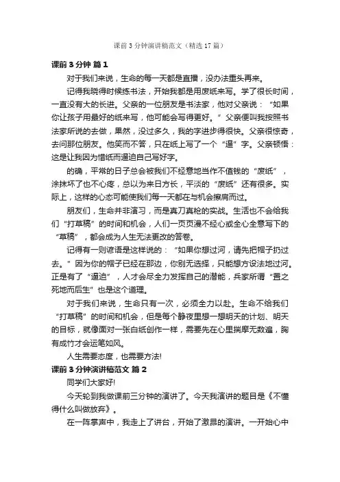 课前3分钟演讲稿范文（精选17篇）