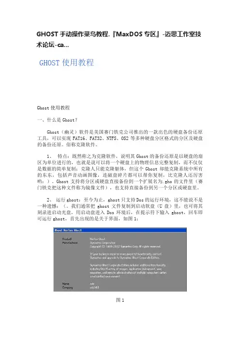 GHOST手动操作菜鸟教程.『MaxDOS专区』-迈思工作室技术论坛-ca...