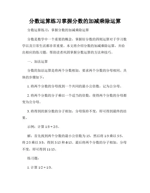 分数运算练习掌握分数的加减乘除运算