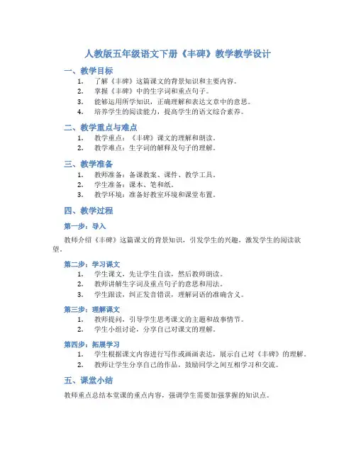 人教版五年级语文下册《丰碑》教学教学设计