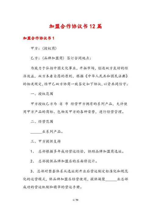 加盟合作协议书12篇