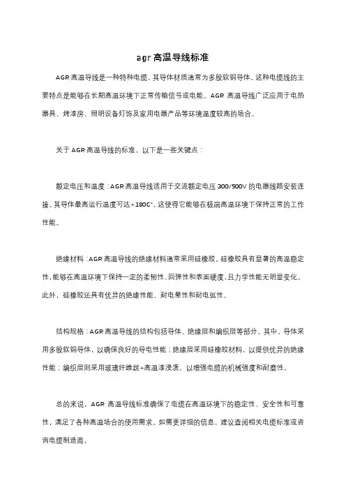 agr高温导线标准
