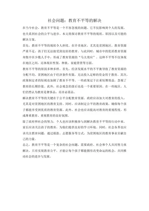 社会问题：教育不平等的解决