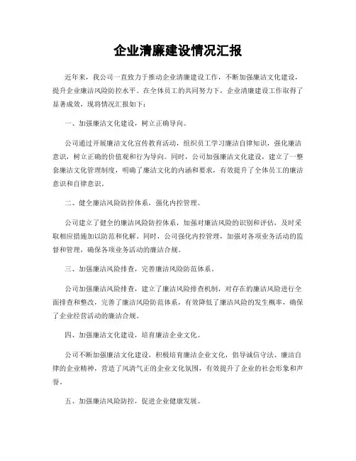 企业清廉建设情况汇报