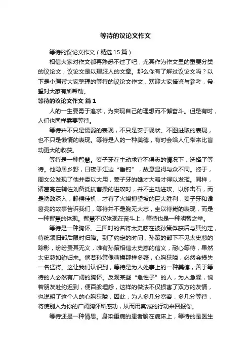 等待的议论文作文