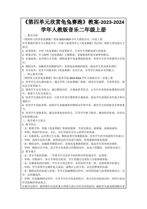 《第四单元欣赏龟兔赛跑》教案-2023-2024学年人教版音乐二年级上册