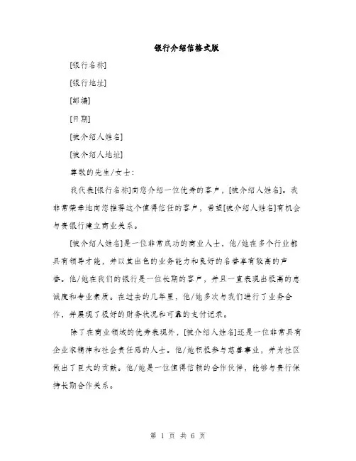 银行介绍信格式版（三篇）