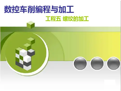 数控车削编程螺纹加工(“螺纹”文档)共45张