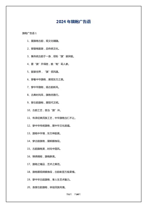 2024年旗袍广告语