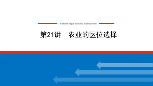 高考新教材地理一轮专题复习第21讲农业的区位选择课件(共80页)