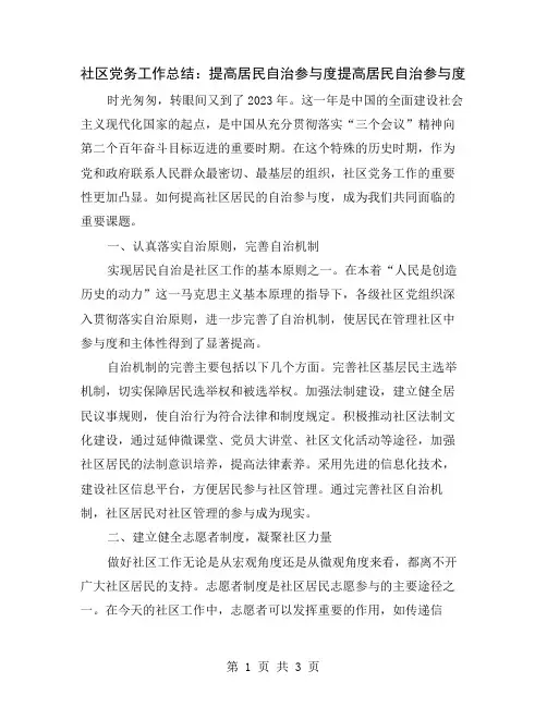 社区党务工作总结：提高居民自治参与度
