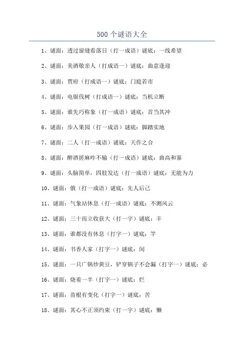 500个谜语大全