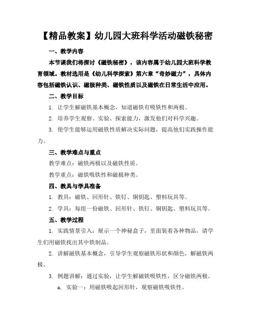 【精品教案】幼儿园大班科学活动磁铁的秘密