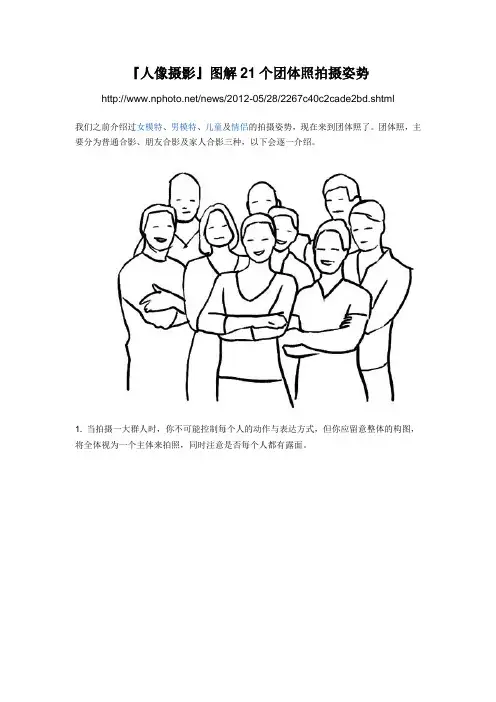 『人像摄影』图解21个团体照拍摄姿势