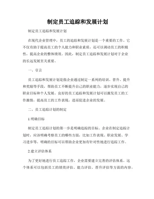  制定员工追踪和发展计划
