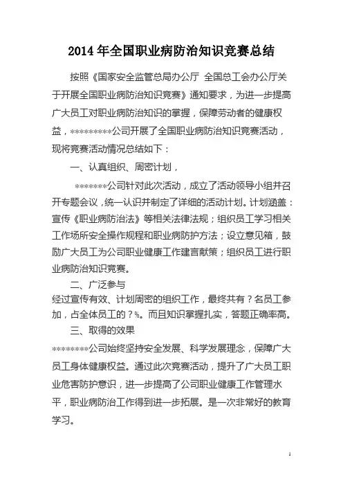 2014年全国职业病防治知识竞赛总结