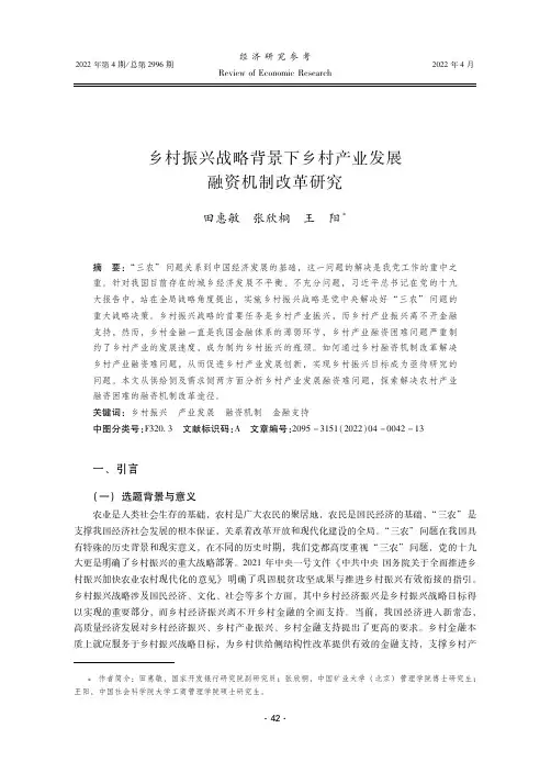 乡村振兴战略背景下乡村产业发展融资机制改革研究