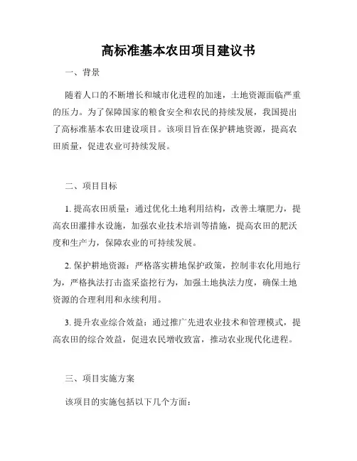 高标准基本农田项目建议书