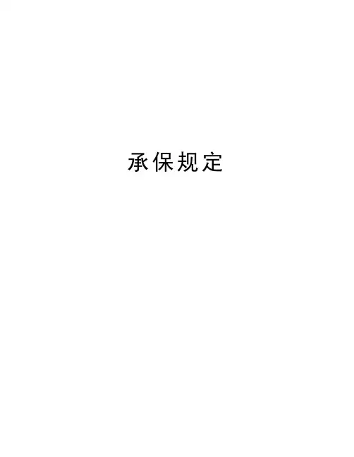 承保规定