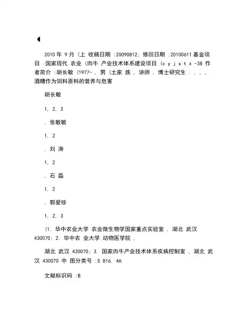 酒糟作为饲料原料的营养与危害(精)